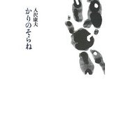 かりのそらね [単行本]