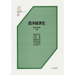西洋経済史 [単行本]