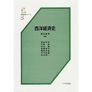 西洋経済史 [単行本]