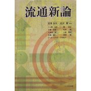 流通新論