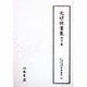元禄俳書集 地方篇(天理図書館 綿屋文庫俳書集成〈31〉) [全集叢書]