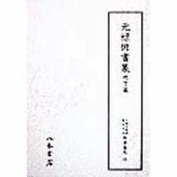 元禄俳書集 地方篇(天理図書館 綿屋文庫俳書集成〈31〉) [全集叢書]