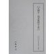 俳風大横手・歳旦集俳号索引(天理図書館綿屋文庫俳書集成〈別巻1・2〉) [全集叢書]