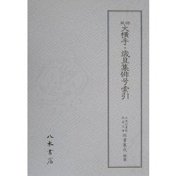 俳風大横手・歳旦集俳号索引(天理図書館綿屋文庫俳書集成〈別巻1・2〉) [全集叢書]