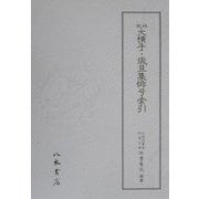 俳風大横手・歳旦集俳号索引(天理図書館綿屋文庫俳書集成〈別巻1・2〉) [全集叢書]