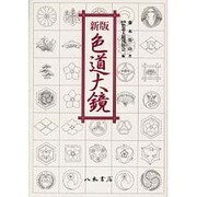 色道大鏡 新版 [単行本]