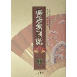 梅若実日記〈第7巻〉明治36年～明治41年 [全集叢書]