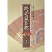 梅若実日記〈第7巻〉明治36年～明治41年 [全集叢書]