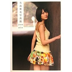 矢島舞美写真館 2008-2010―矢島舞美写真集 [単行本]