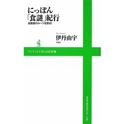 にっぽん「食謎」紀行―名物食のルーツを探せ!(ワニブックスPLUS新書) [新書]