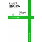 にっぽん「食謎」紀行―名物食のルーツを探せ!(ワニブックスPLUS新書) [新書]
