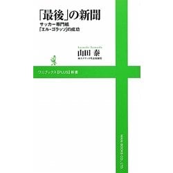 「最後」の新聞―サッカー専門紙「エル・ゴラッソ」の成功(ワニブックスPLUS新書) [新書]