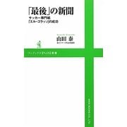 「最後」の新聞―サッカー専門紙「エル・ゴラッソ」の成功(ワニブックスPLUS新書) [新書]