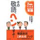 その敬語、ヘンですよ!―2時間でわかるビジネス常識 [単行本]