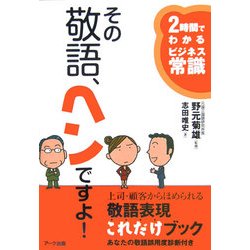 その敬語、ヘンですよ!―2時間でわかるビジネス常識 [単行本]