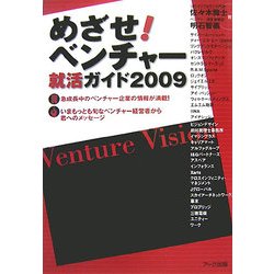 めざせ!ベンチャー―就活ガイド〈2009〉 [単行本]