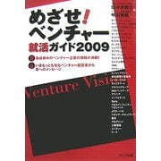 めざせ!ベンチャー―就活ガイド〈2009〉 [単行本]