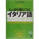 しっかり身につくイタリア語トレーニングブック [単行本]