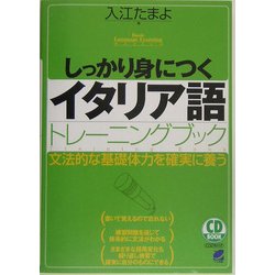 しっかり身につくイタリア語トレーニングブック [単行本]
