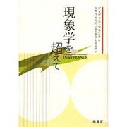 現象学を超えて [単行本]