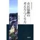 市民協働の考え方・つくり方（市民力ライブラリー） [全集叢書]