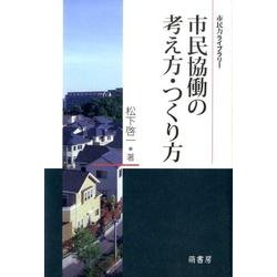 市民協働の考え方・つくり方（市民力ライブラリー） [全集叢書]