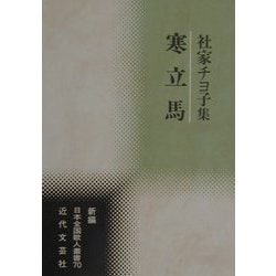 寒立馬―社家チヨ子集(新編日本全国歌人叢書) [単行本]