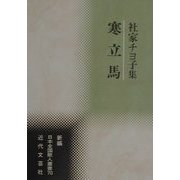 寒立馬―社家チヨ子集(新編日本全国歌人叢書) [単行本]