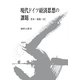 現代ドイツ経済思想の課題―資本・福祉・EU [単行本]