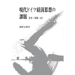 現代ドイツ経済思想の課題―資本・福祉・EU [単行本]