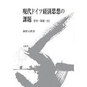 現代ドイツ経済思想の課題―資本・福祉・EU [単行本]