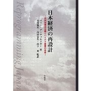 日本経済の再設計―共同体資本主義とハイテク産業の未来 [単行本]