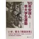 '60年安保と早大学生運動―政治が身近にあったころ闘い、燃えた [単行本]