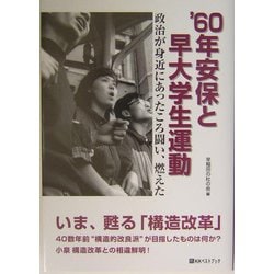 ヨドバシ.com - '60年安保と早大学生運動―政治が身近にあったころ闘い