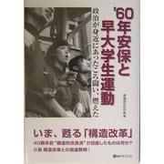 '60年安保と早大学生運動―政治が身近にあったころ闘い、燃えた [単行本]