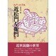 近松門左衛門(江戸人物読本〈4〉) [単行本]