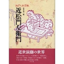 近松門左衛門(江戸人物読本〈4〉) [単行本]