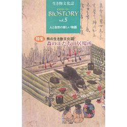 生き物文化誌ビオストーリー〈第5号〉人と自然の新しい物語 [ムックその他]