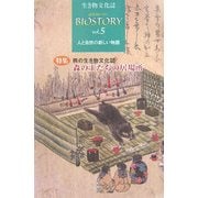 生き物文化誌ビオストーリー〈第5号〉人と自然の新しい物語 [ムックその他]
