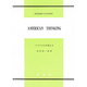 アメリカ人の考え方 [全集叢書]