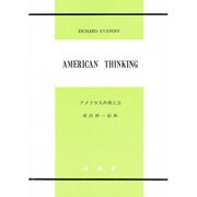 アメリカ人の考え方 [全集叢書]