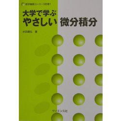 大学で学ぶやさしい微分積分(数学基礎コース〈S別巻1〉) [全集叢書]