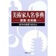 美術家人名事典 建築・彫刻篇―古今の名匠1600人 [事典辞典]