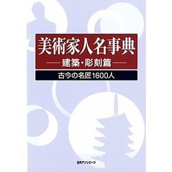 美術家人名事典 建築・彫刻篇―古今の名匠1600人 [事典辞典]