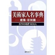 美術家人名事典 建築・彫刻篇―古今の名匠1600人 [事典辞典]