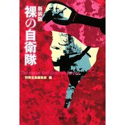 裸の自衛隊 新装版 (宝島SUGOI文庫) [文庫]