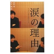 涙の理由―人はなぜ涙を流すのか [単行本]