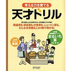 考える力を育てる天才ドリル―文章題最強解法メソッドまるいち算 [単行本]