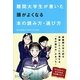 難関大学生が書いた 頭がよくなる本の読み方・選び方 [単行本]