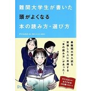 難関大学生が書いた 頭がよくなる本の読み方・選び方 [単行本]